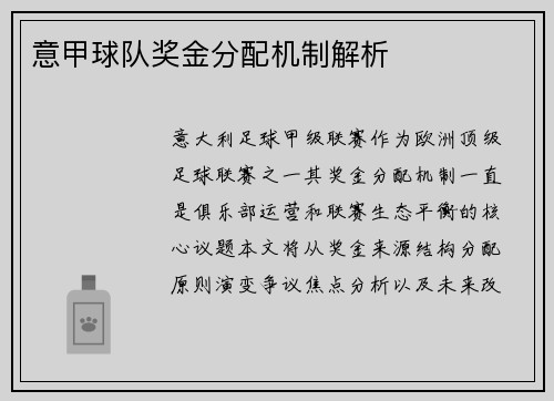 意甲球队奖金分配机制解析