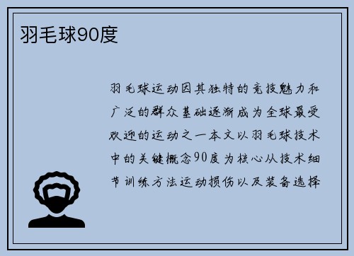 羽毛球90度
