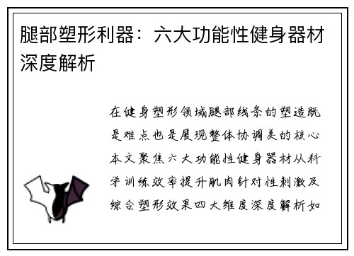 腿部塑形利器：六大功能性健身器材深度解析