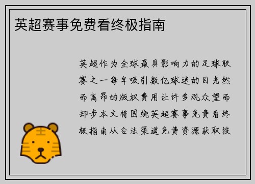 英超赛事免费看终极指南