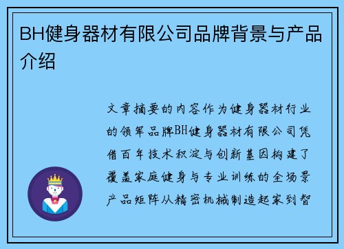 BH健身器材有限公司品牌背景与产品介绍