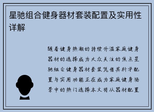 星驰组合健身器材套装配置及实用性详解
