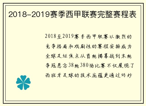 2018-2019赛季西甲联赛完整赛程表