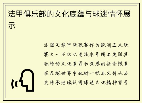 法甲俱乐部的文化底蕴与球迷情怀展示