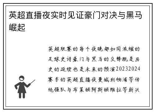 英超直播夜实时见证豪门对决与黑马崛起