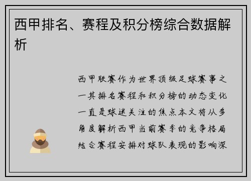 西甲排名、赛程及积分榜综合数据解析