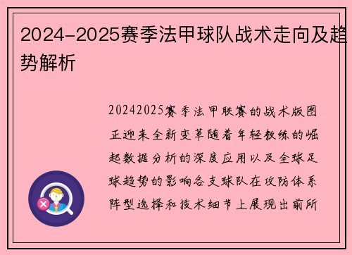 2024-2025赛季法甲球队战术走向及趋势解析
