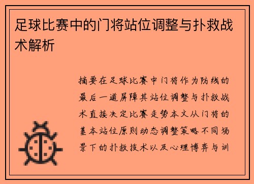 足球比赛中的门将站位调整与扑救战术解析