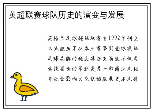 英超联赛球队历史的演变与发展