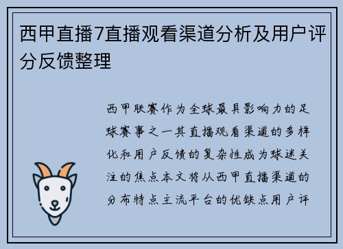 西甲直播7直播观看渠道分析及用户评分反馈整理