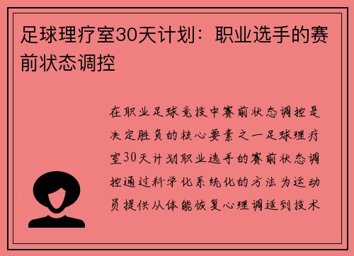 足球理疗室30天计划：职业选手的赛前状态调控