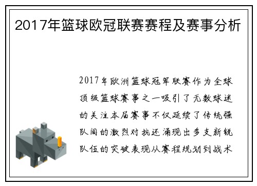 2017年篮球欧冠联赛赛程及赛事分析