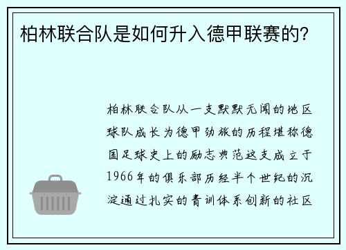 柏林联合队是如何升入德甲联赛的？