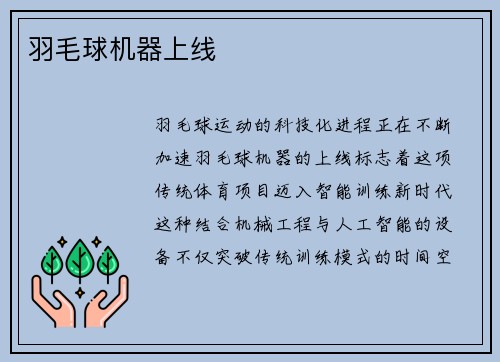 羽毛球机器上线