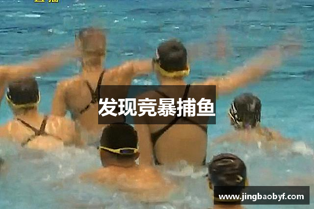 发现竞暴捕鱼