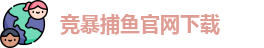 竞暴捕鱼